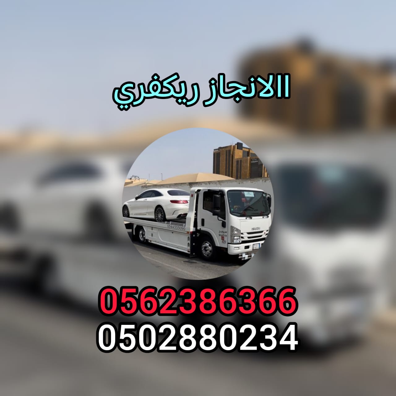 ” Bard kon hail  24/7 بردكون سطحة حائل 00971502880234 “