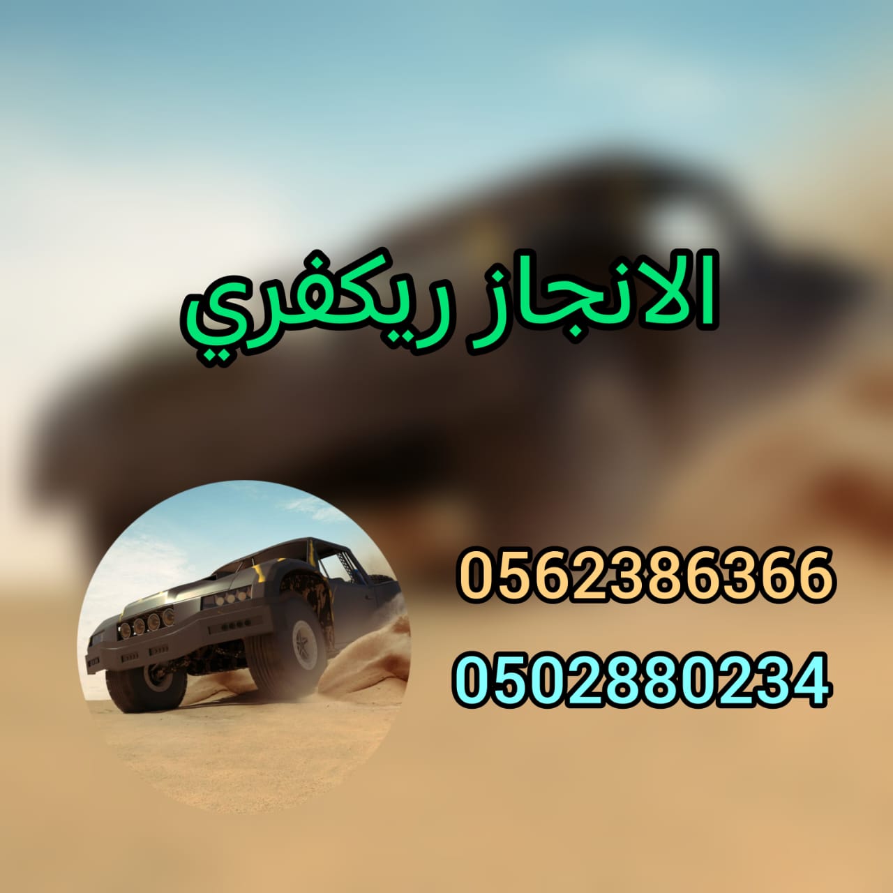 “انقاذ سيارات الشويهات ابوظبي Al shuweihat Car Rescue b0 Dhabi 0502880234”