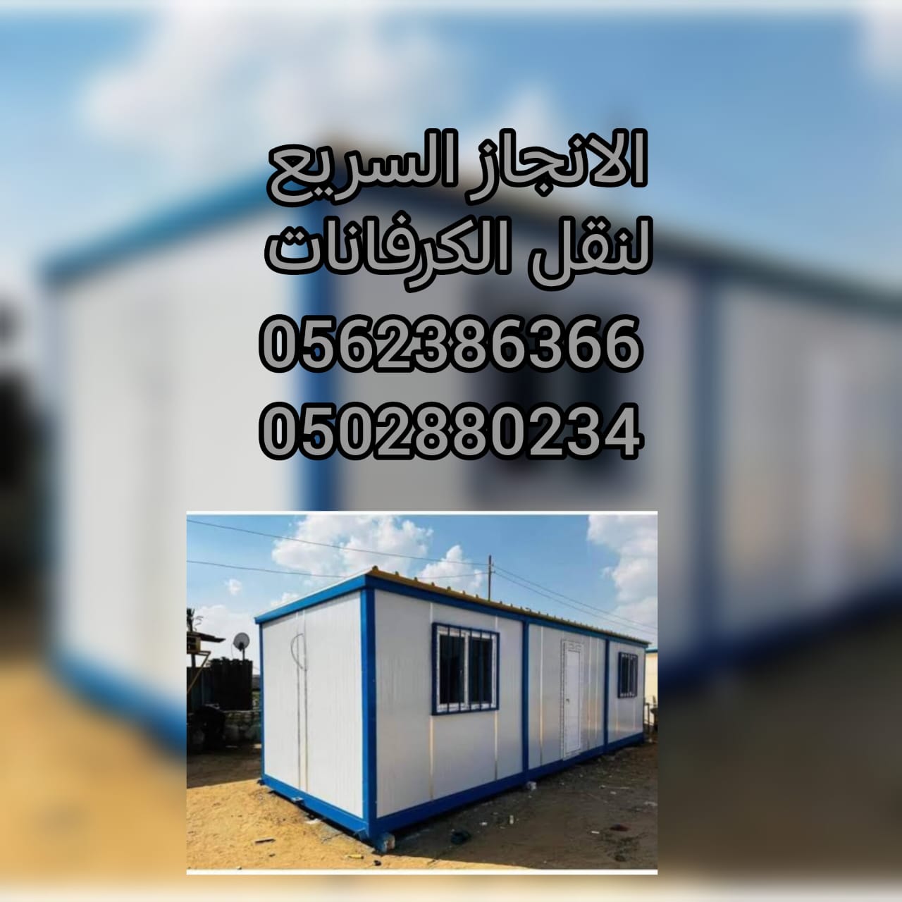 ” ريكفري”ونش كرفان قلص 24/7 – 0562386366 ” انقاذ الامارات