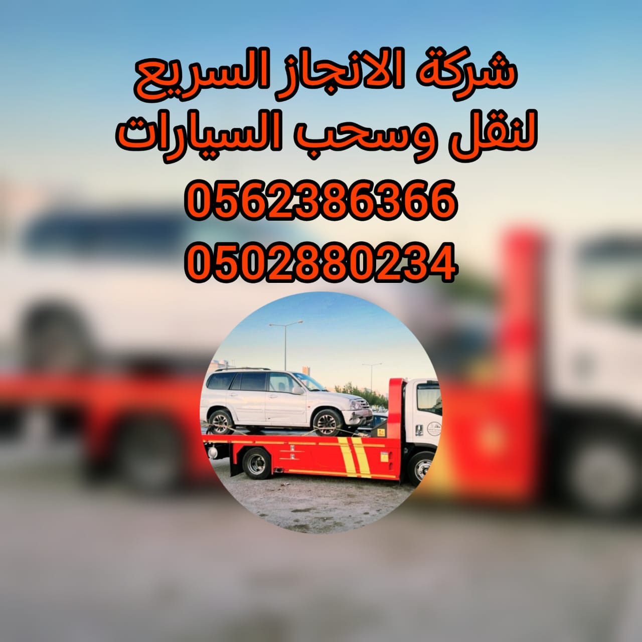 ” 24/7 – رافعة سحاب ونش سطحة الفجيرة 0561101863 emirat recovery winch “