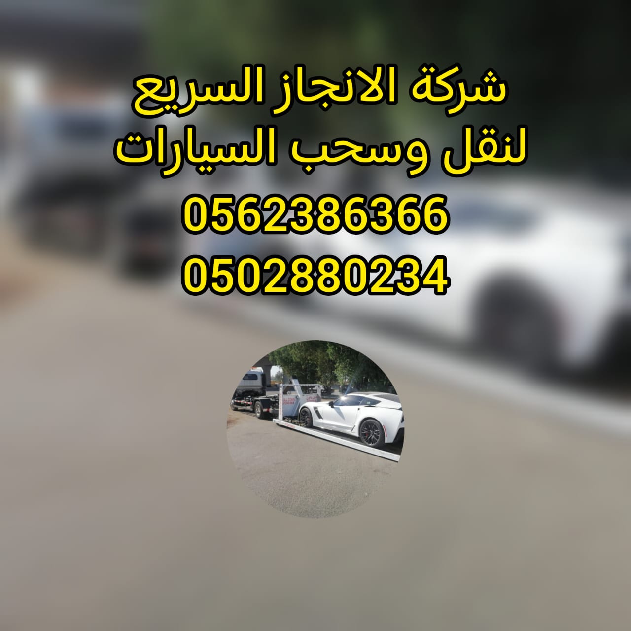 ” ريكفري”ونش سحاب بردكون سطحة المصفح 24/7 – انقاذ بري ” 0502880234