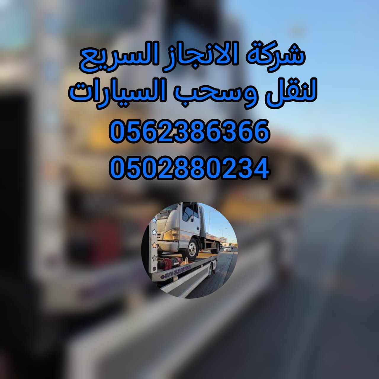 ” Recovery dubai 24/7  – اسعار تنافسية 00971562386366 “ انقاذ سيارات
