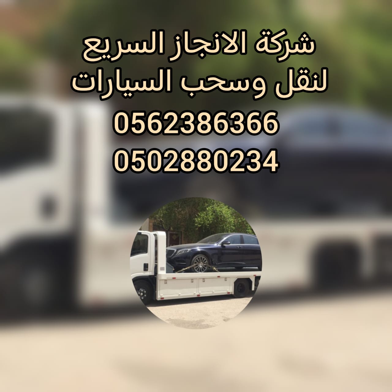 ”بردكون استرداد سطحة السلع 24/7 – انقاذ الامارات“