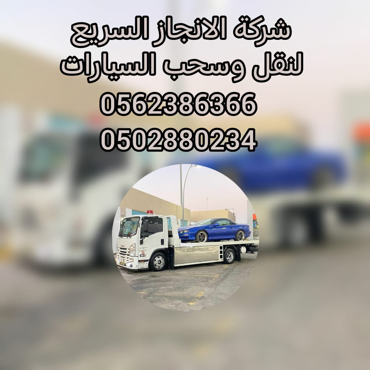 ”موسم ليوا انقاذ سيارات 24/7 – 0502880234 انقاذ الامارات“