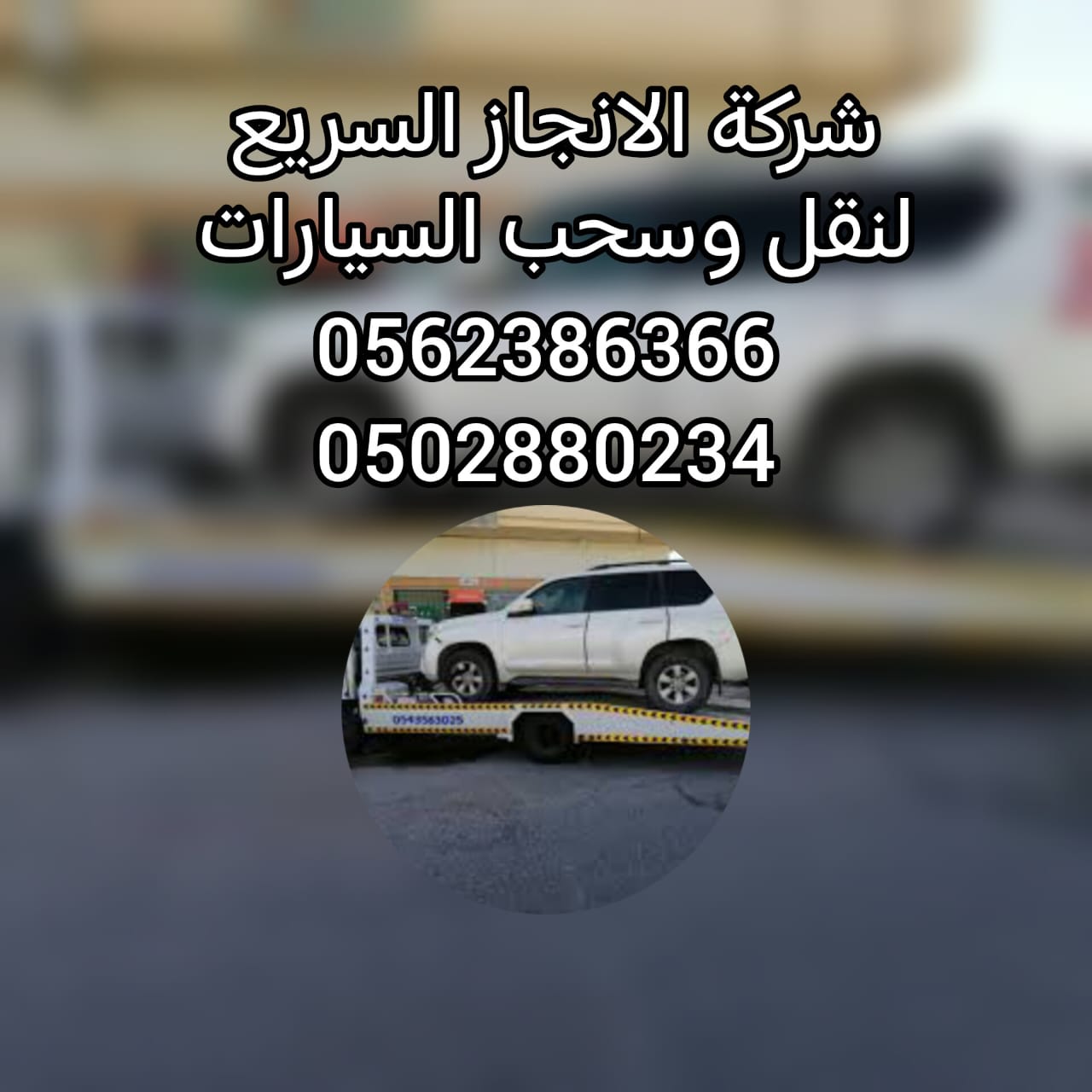 “انقاذ سطحة طريف Save Funny flatbed 00971502880234”