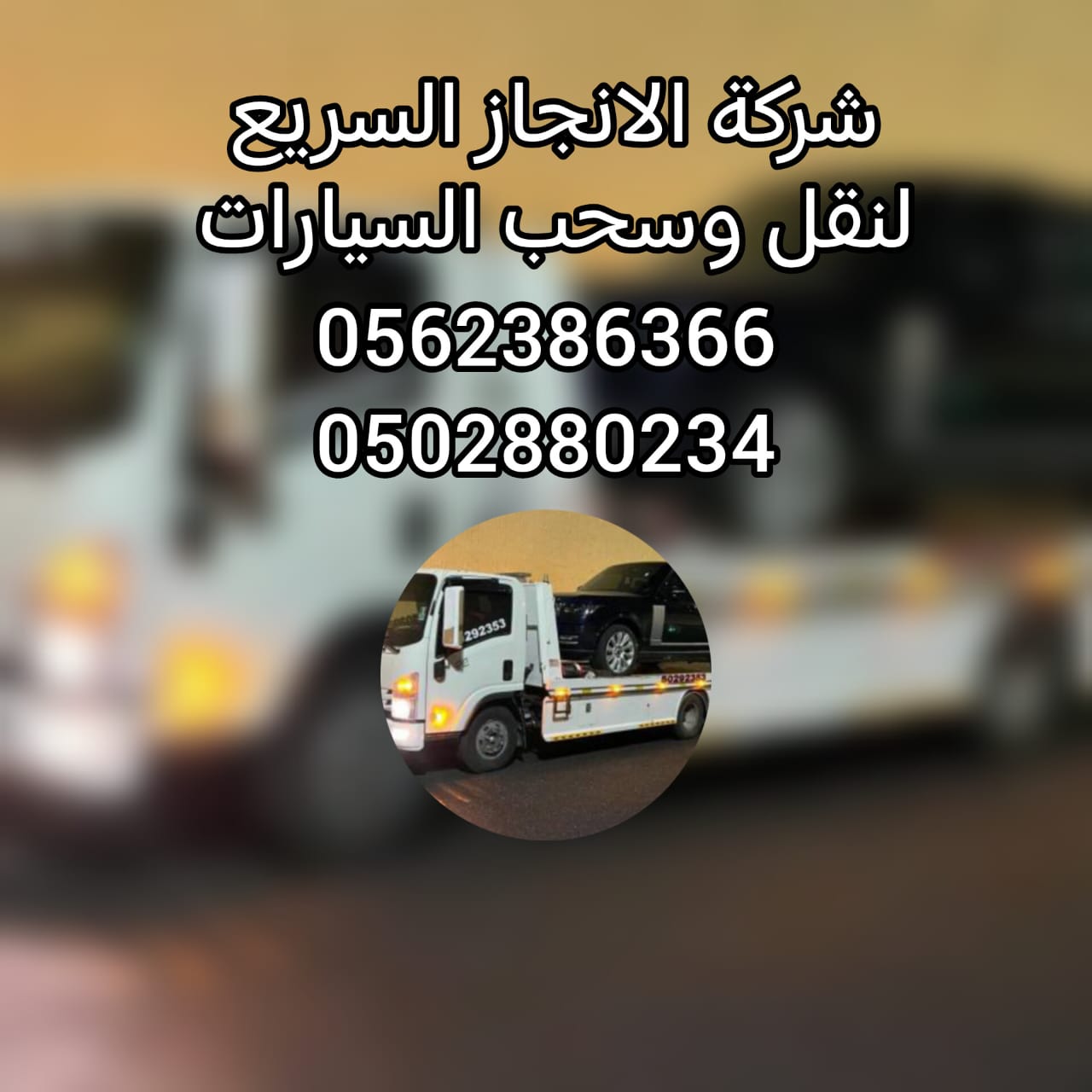 ” ريكفري” ابوظبي الى ليوا –  0502880234 ” انقاذ بري
