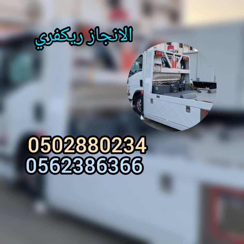 ”ماهو الريكفرى recovery  ” ريكفري دبي “ emiratescarrescue فريق انقاذ سيارات الامارات “