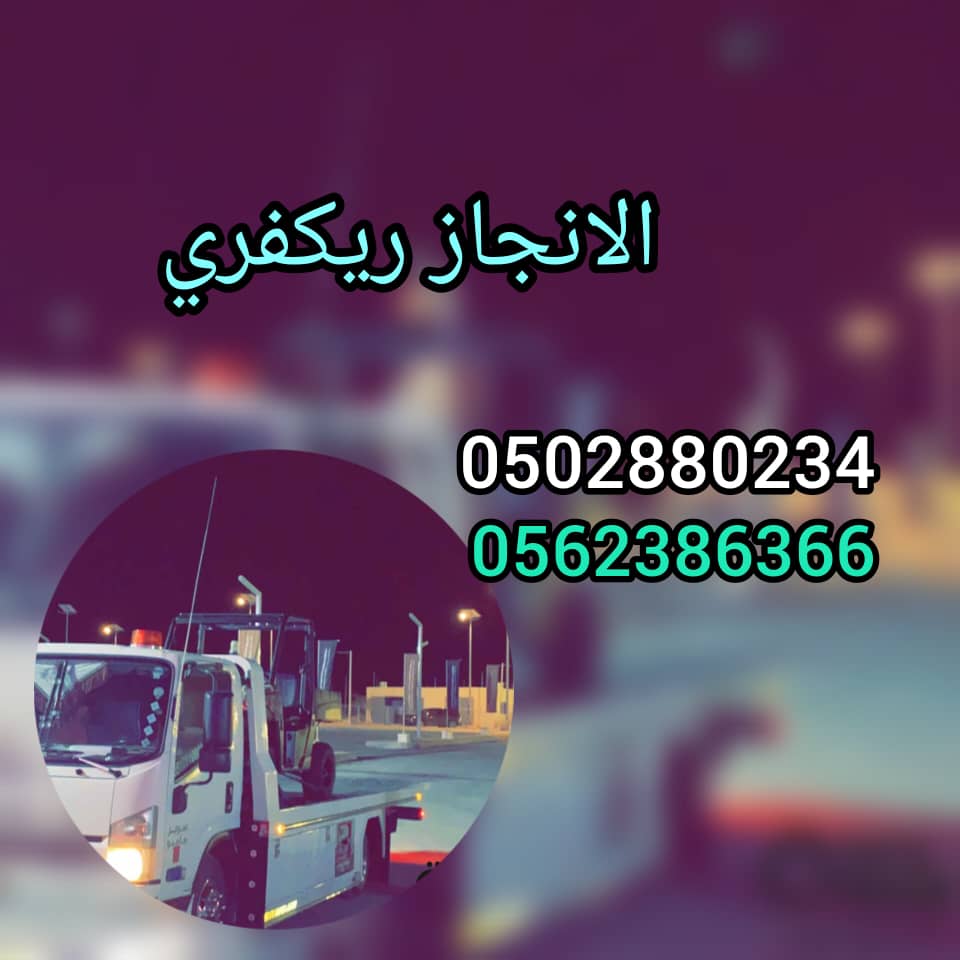 “انقاذ سيارات المغيرة الغربية Saving Western Cars 0502880234”