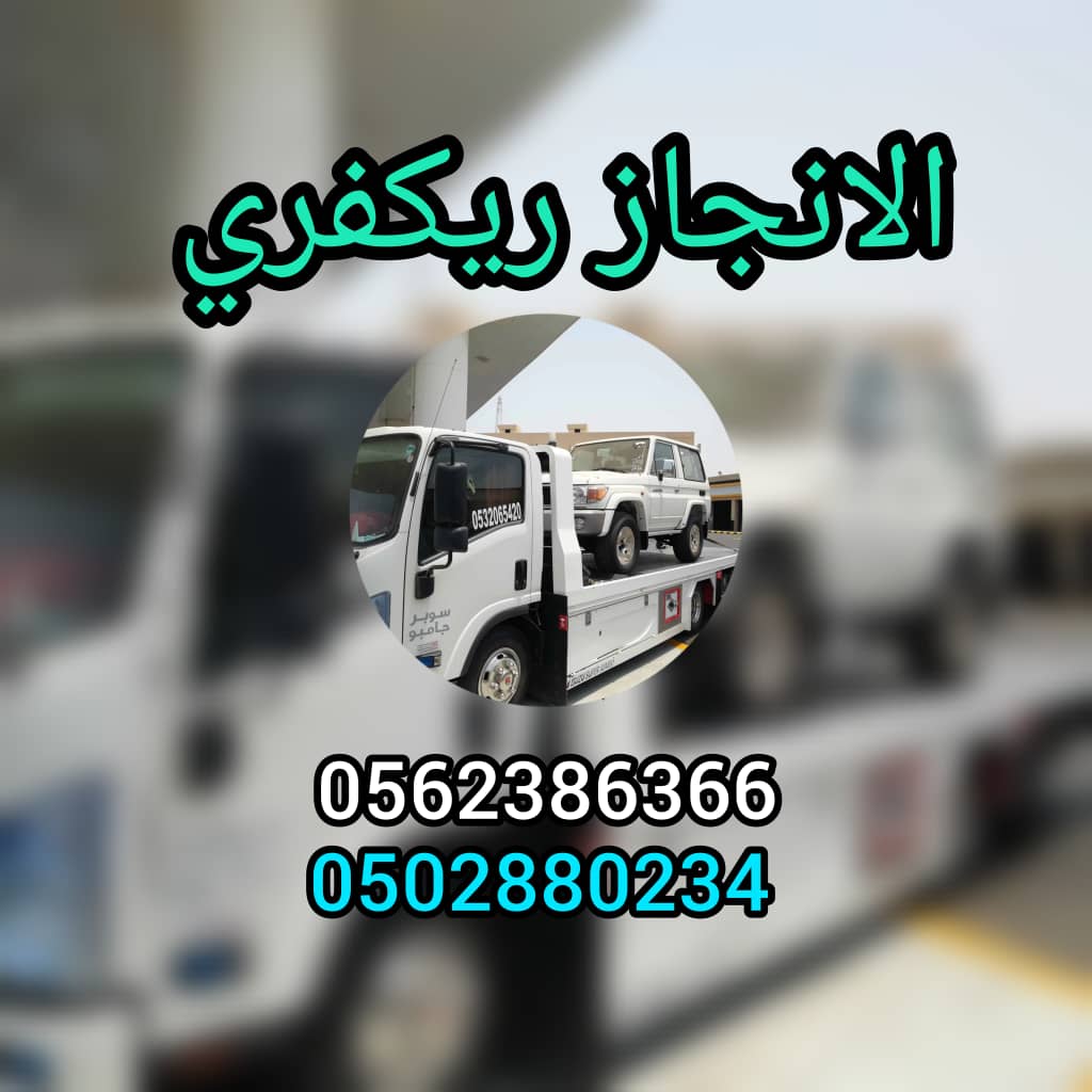 ” BardkoN بردكون سطحة REKFRE  سحاب جدة الى الامارات 24/7 – 00971502880234“