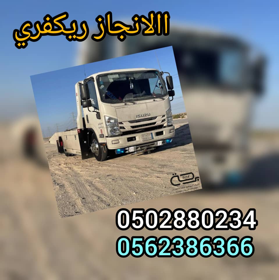 “انقاذ سيارات العين Car Rescue Al Ain 0562386366”