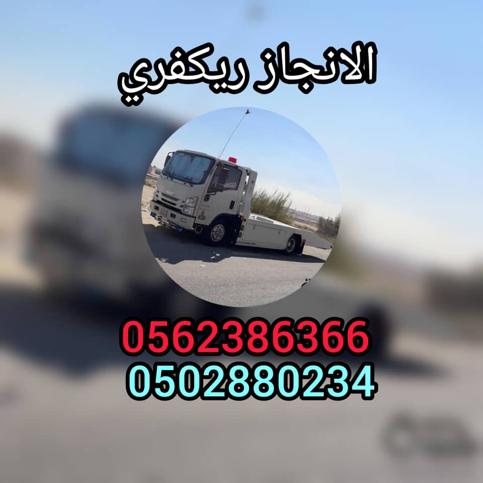 ”بردكون سطحة قطر 00971562386366 انقاذ سيارات“