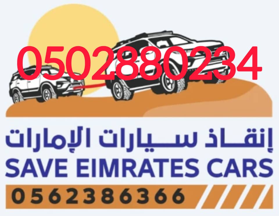 “انقاذ سيارات براكة Saving Baraka Cars 0502880234”