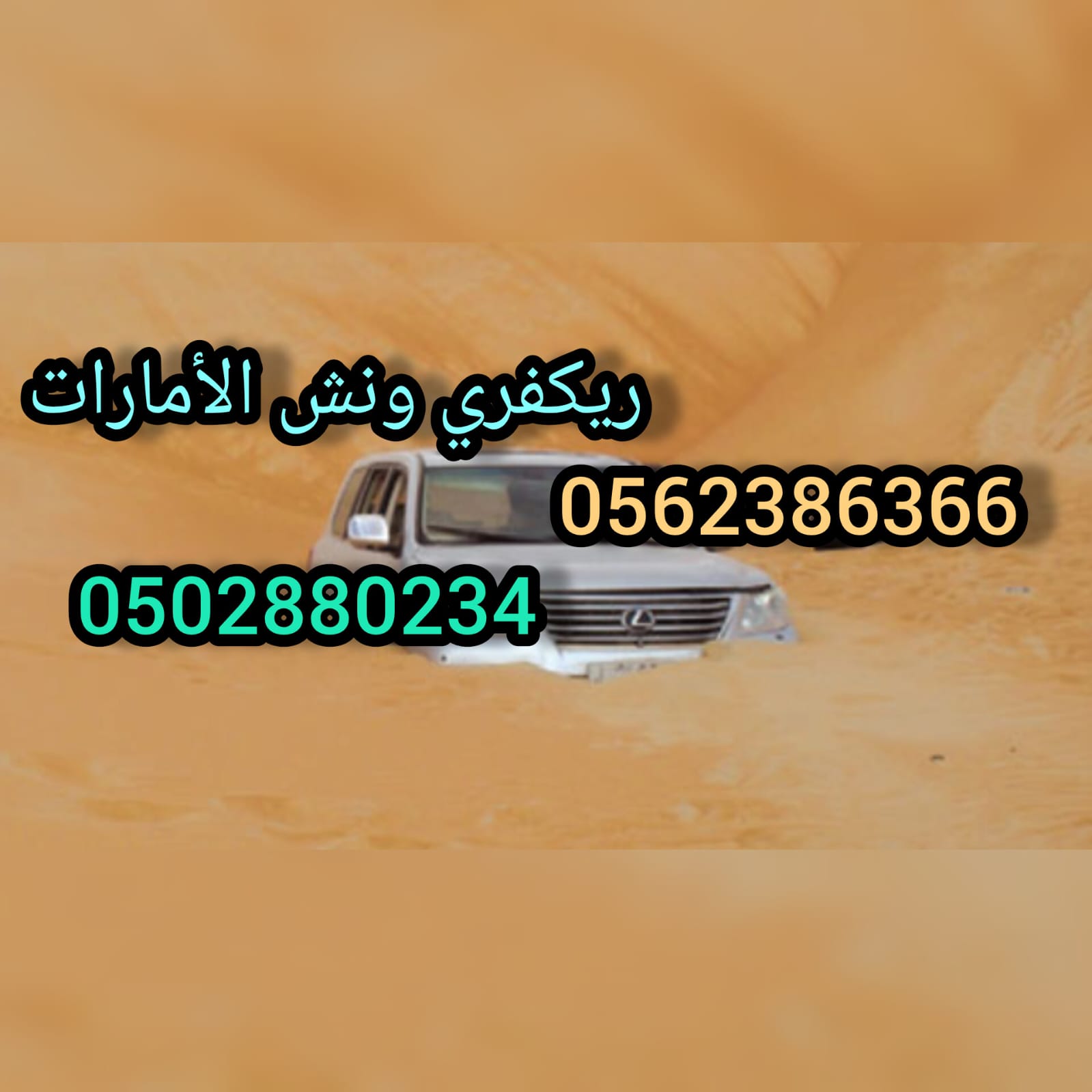 “انقاذ بري ونش ريكفري Save Pre 00971562386366”
