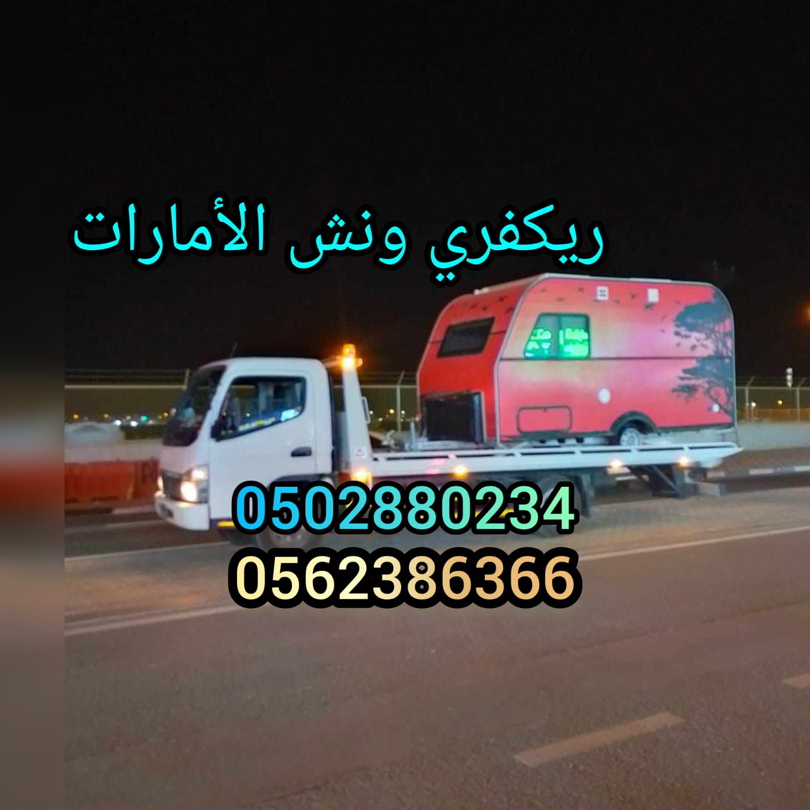 “Wansh Abo Zabae Swehan بردكون ونش انقاذ سويحان 0502880234”
