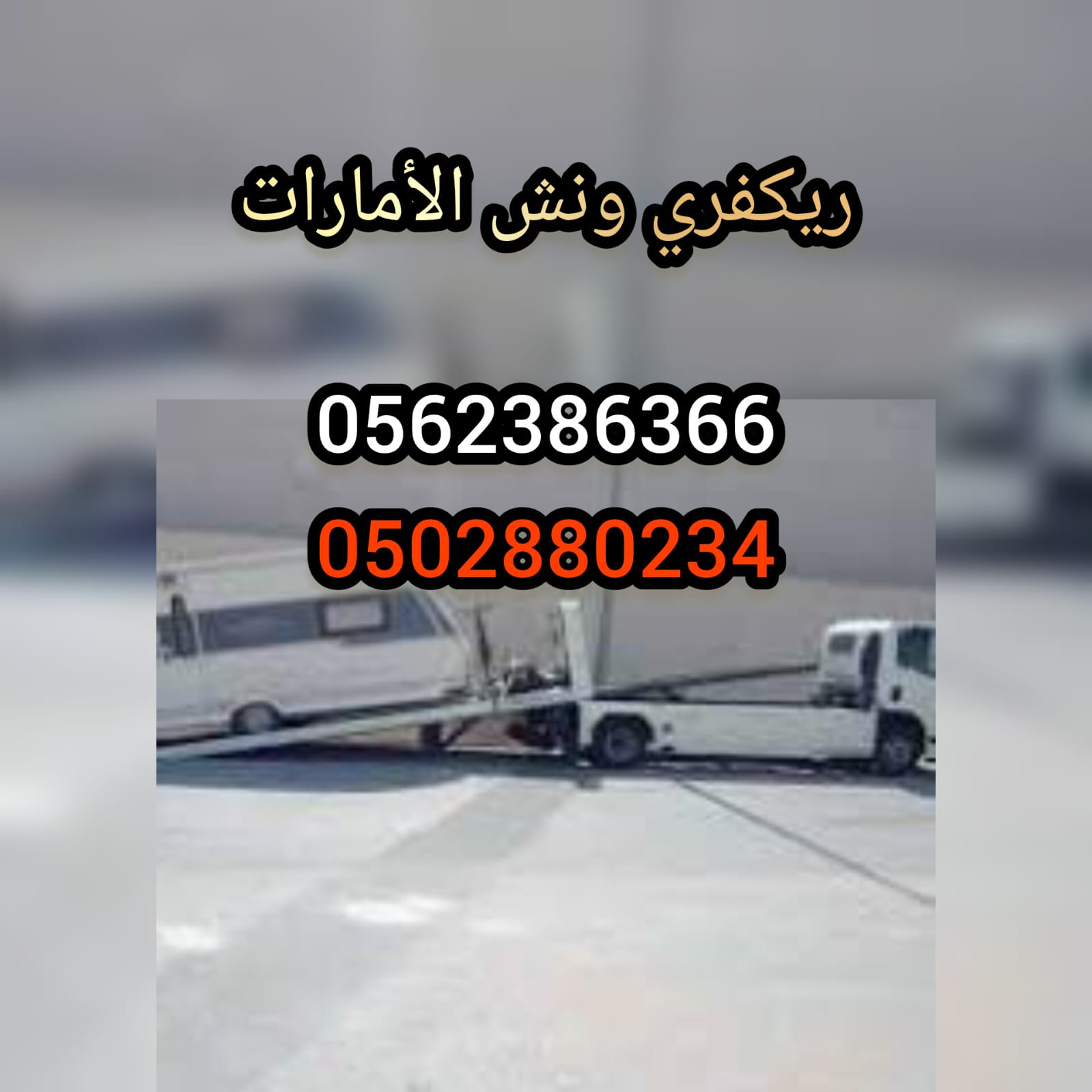 ”  24/7 – خدمة سطحة 24ساعة 0561101863 emirat recovery winch “
