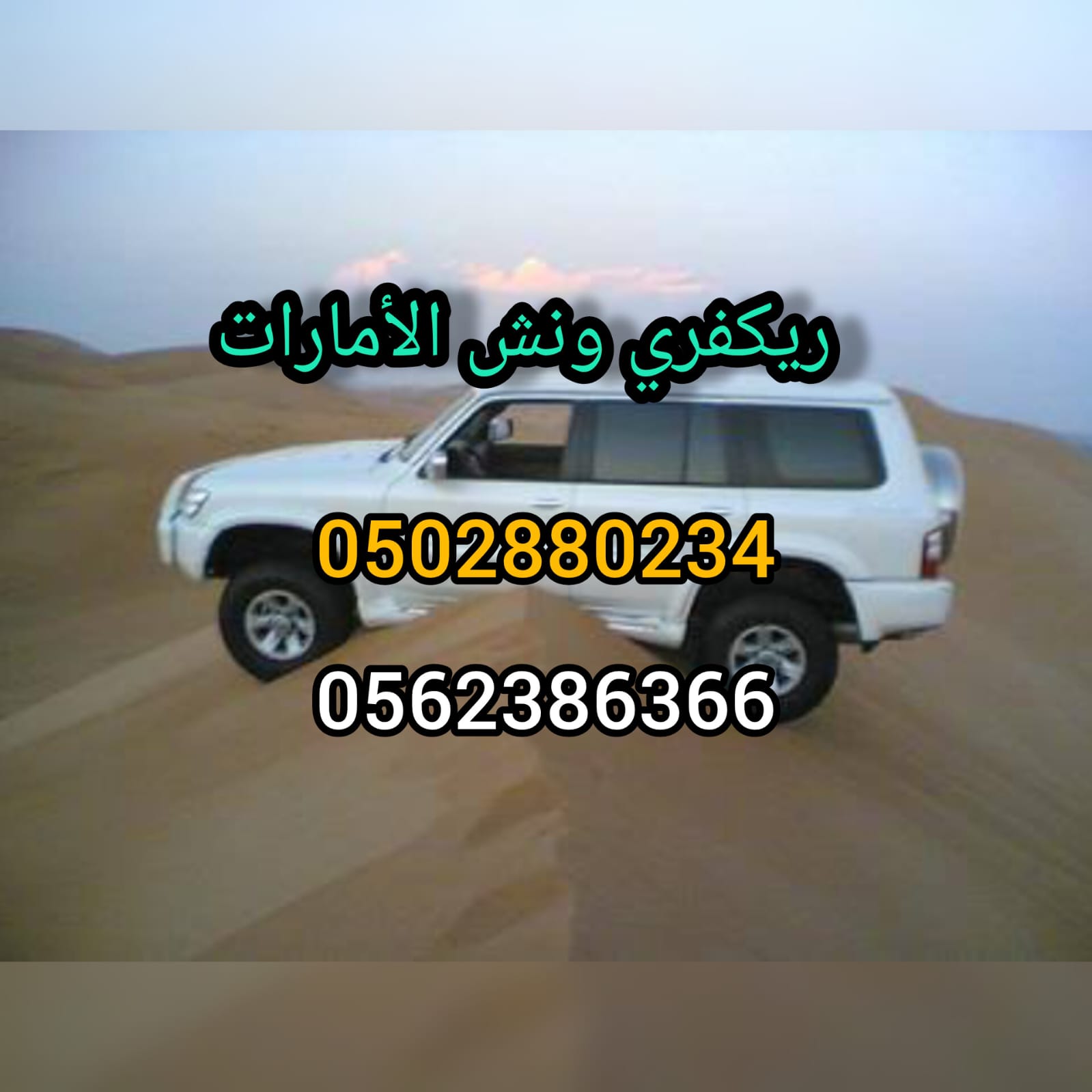 ” انقاذ سيارات تل مرعب Car rescue Tel Mariab 00971502880234″
