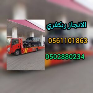 انقاذ ريكفري سطحة شحن Save Recovery Flatbed 00971502880234 31 ونش