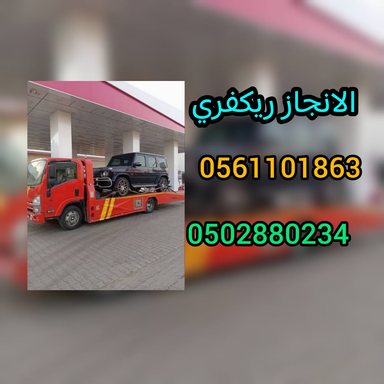 “ريكفري ونش المفرق Recovery Winch Al Mafraq 0502880234”
