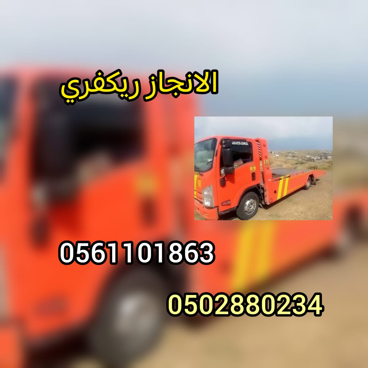 “ريكفري سطحة الانجاز خدمة 24ساعة Recovery Flatbed Service”