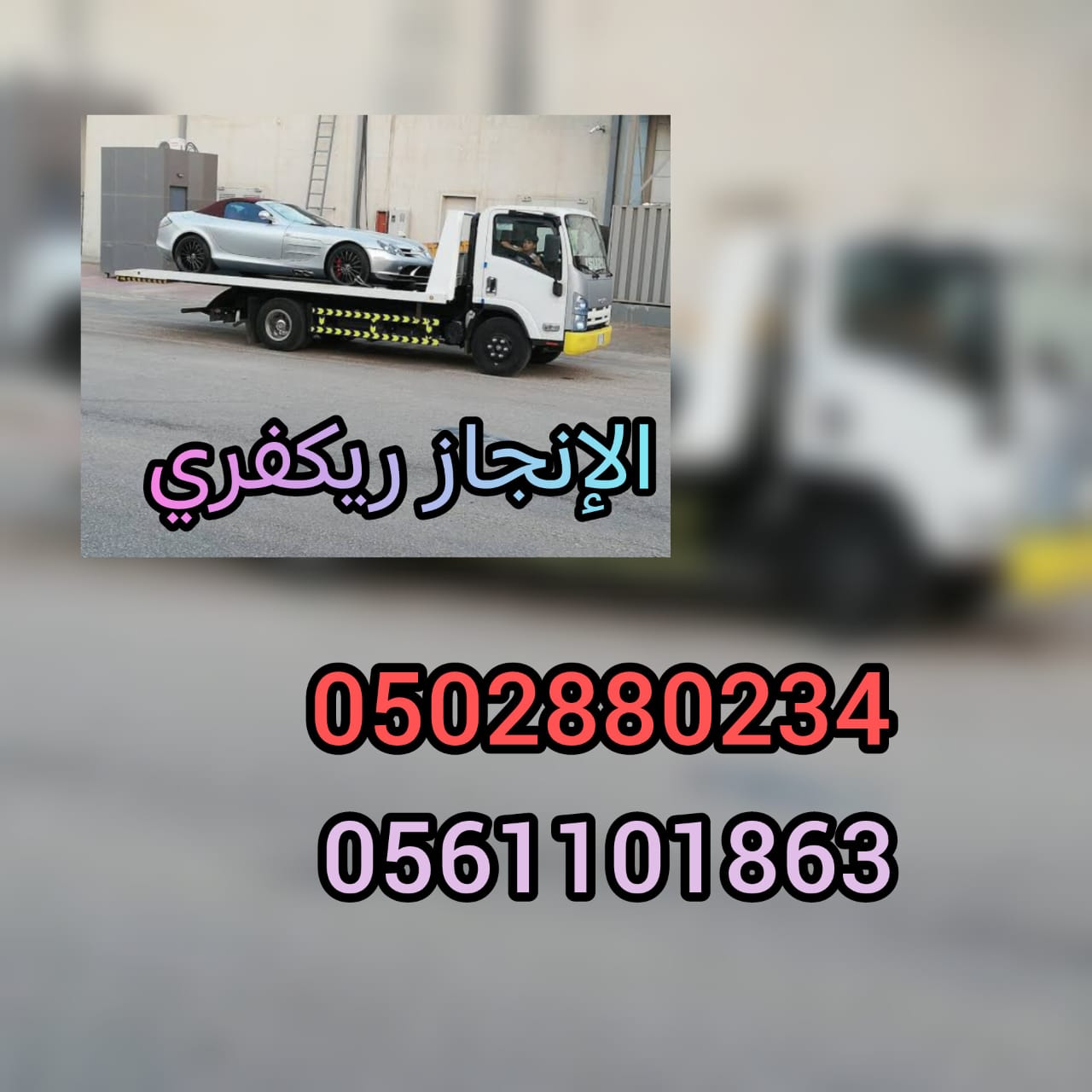“ريكفري الشارقة Sharjah Recovery 0561101863 24/7 –  بأسعار ممتازة”