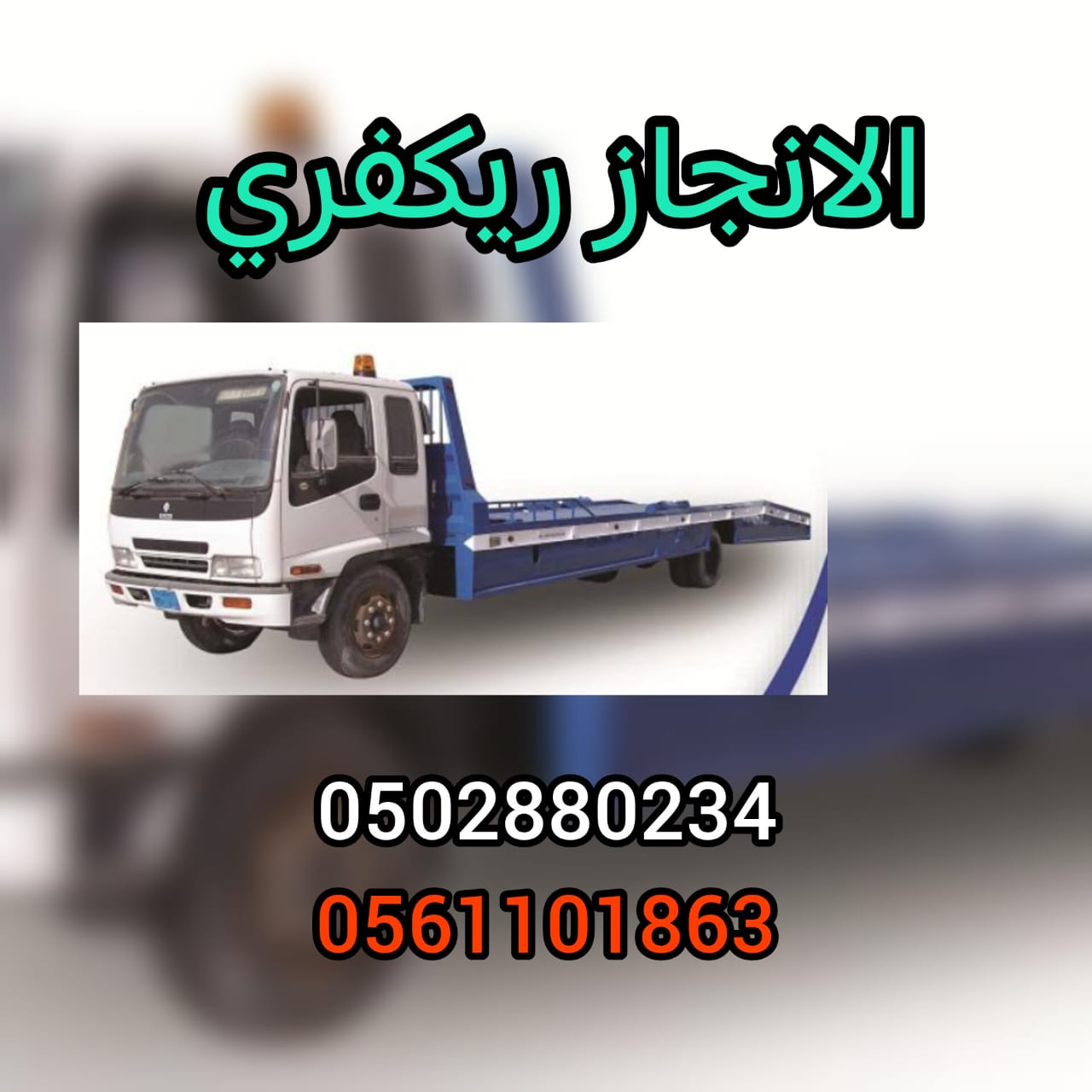 “انقاذ سيارات العقة الفجيرة Al AQah Car Rescue Fujairah 0502880234”