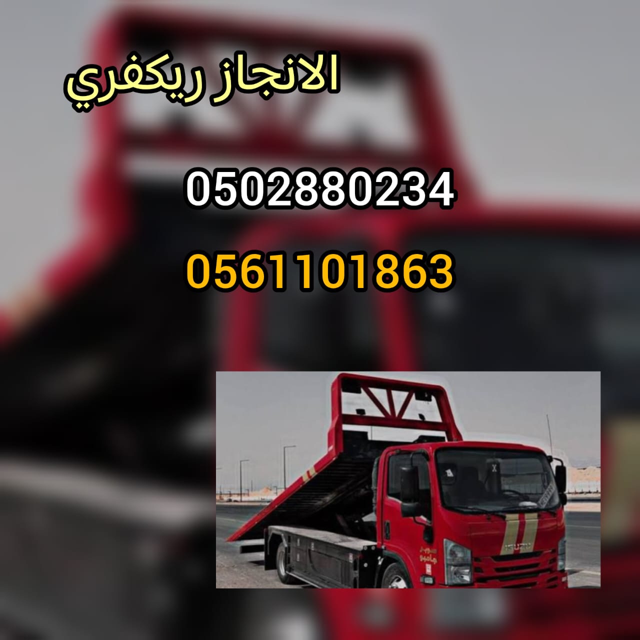 انقاذ سيارات الشهامة الغربية 24/7 Al Shshama West Car Rescue 0562386366