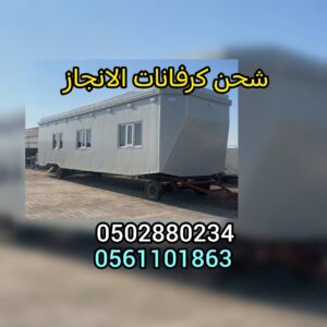 كرفانات شحن