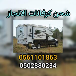 شحن كرفانات