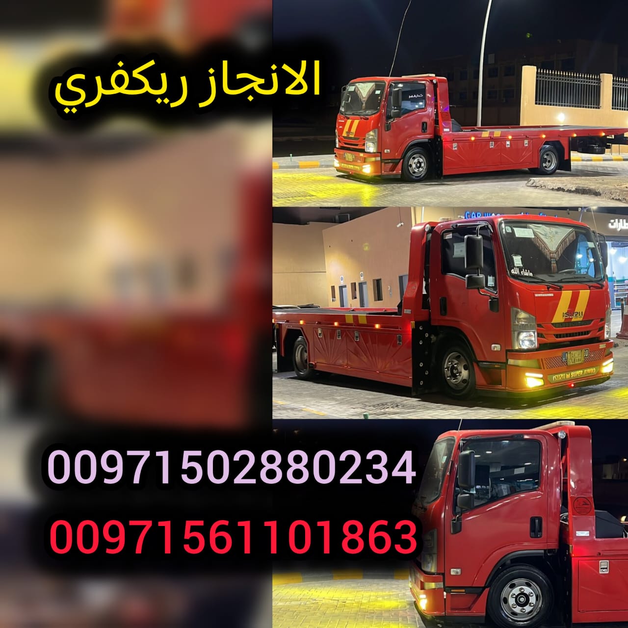 انقاذ ريكفري عجمان Ajman Recovery Rescue