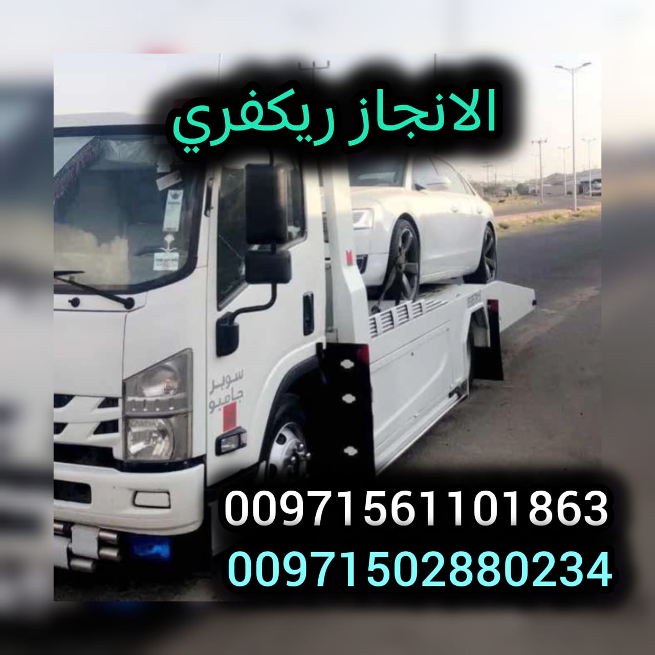 انقاذ سيارات ابوظبي 24/7 اسعار ممتازة Shakhbout Car  Rescue Abu Dhabi 0561101863
