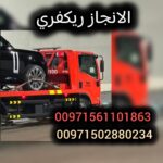 سطحة ريكفري انقاذ سيارات Car Recovery Flatbed 0502880234