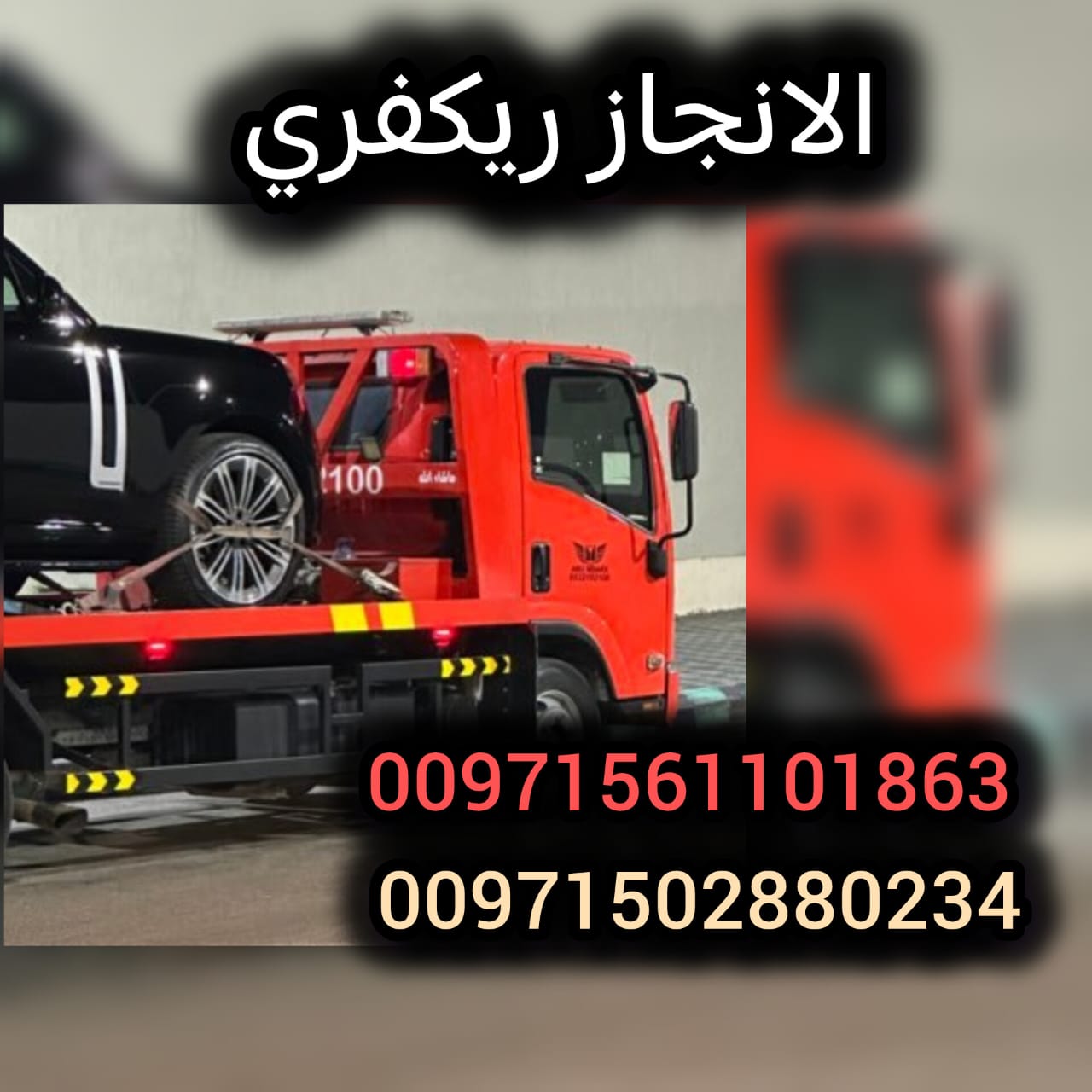 سطحة ريكفري انقاذ سيارات Car Recovery Flatbed 0502880234