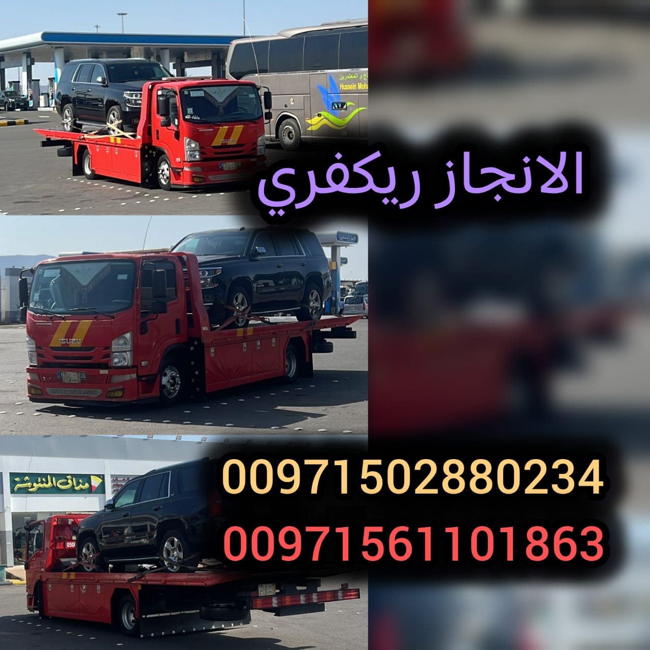 “ريكفري سحاب ابوظبي المفرق Recovery Sahab Abo Dhabi Al mafraq 0502880234”
