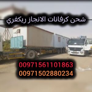 شحن كرفانات