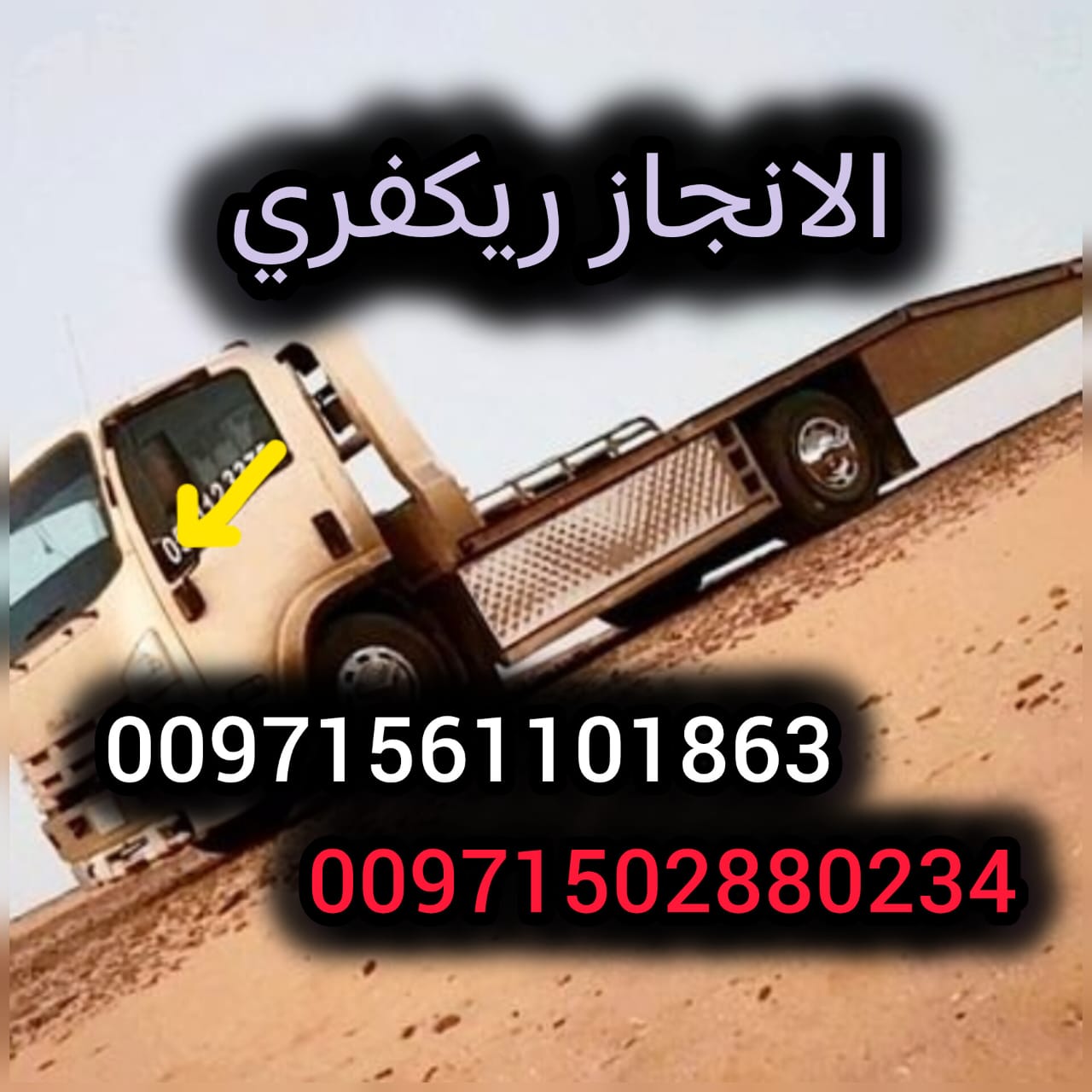 سطحة مكة الى الامارات  Flatbed Towing from Mecca to the UAE