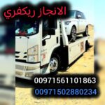 ”ريكفري شخبوط ابوظبي  24/7 – بأسعارممتازة Shakbout Recovery Abu Dhabi 0562386366”