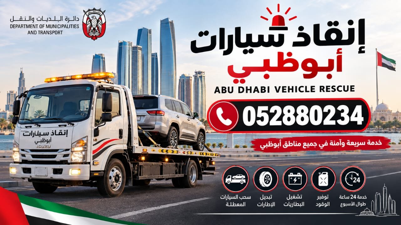 انقاذ  – Car rescue in the Emirate of Abu Dhabi
