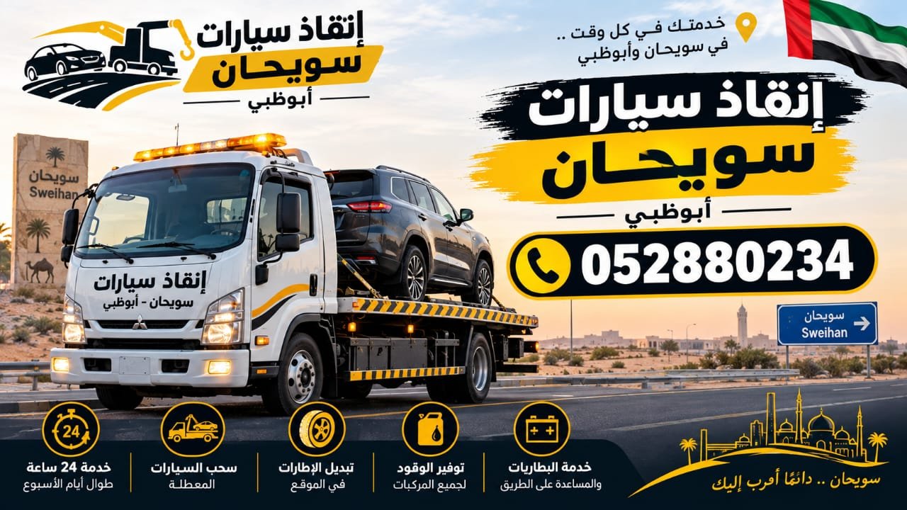انقاذ ابوظبي – Car rescue in Sweihan, Abu Dhabi