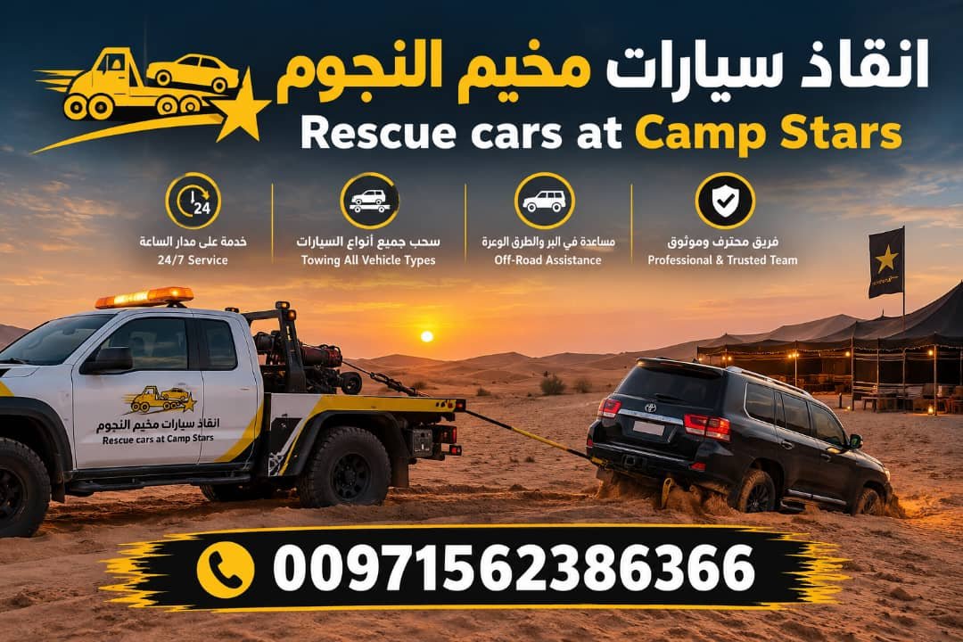 انقاذ سيارات مخيم النجوم – Rescue cars at Camp Stars