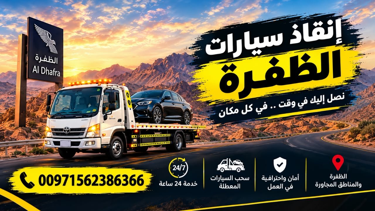 انقاذ سيارات الظفرة_Rescate de vehículos en Al Dhafra