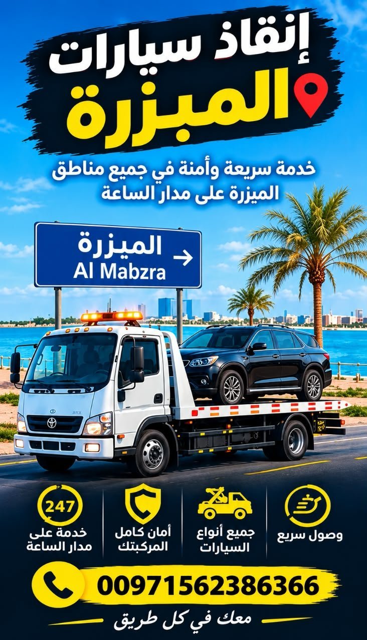 انقاذ سيارات المبزر_Salvar coches en Al-Mubzar