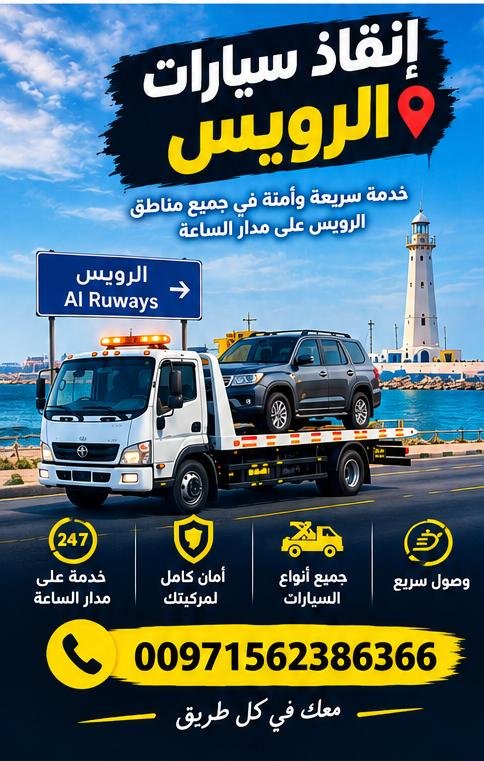 انقاذ سيارات الرويس _ Rescate de coches en Al Ruwais