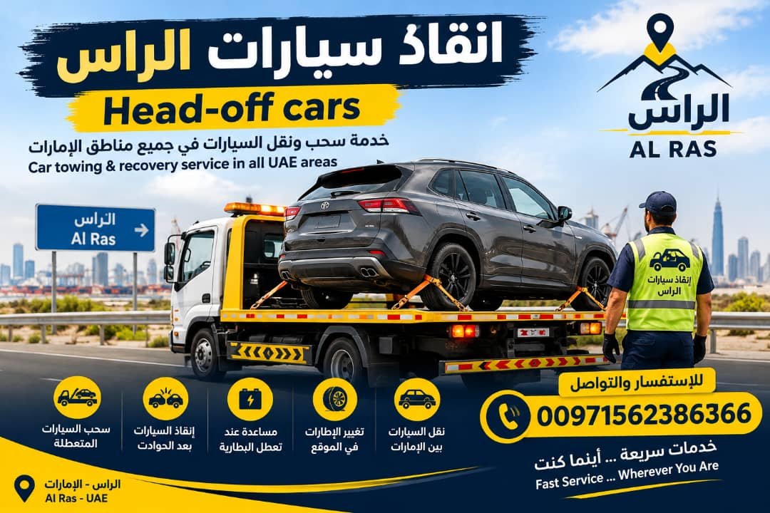 انقاذ سيارات راس الخور – Head-off cars