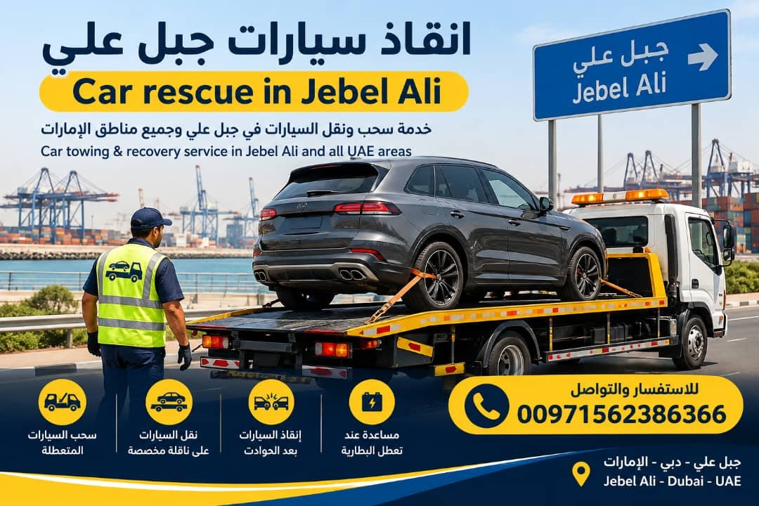انقاذ سيارات جبل علي – Car rescue in Jebel Ali