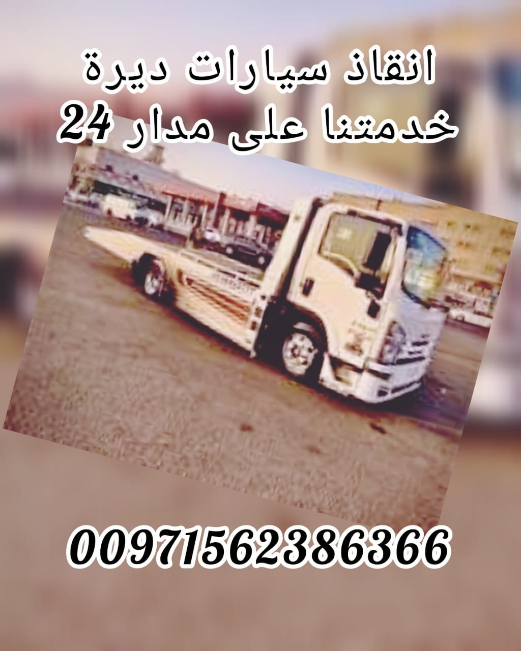انقاذ سيارات ديرة_Rescate de vehículos en Deira