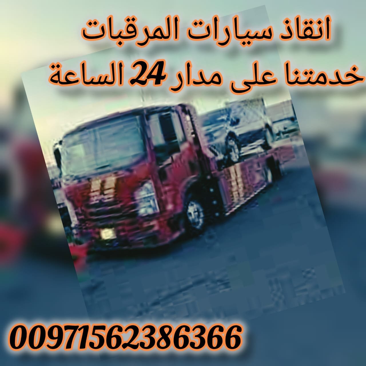 انقاذ سيارات المرقبات_Rescate de coches patrulla